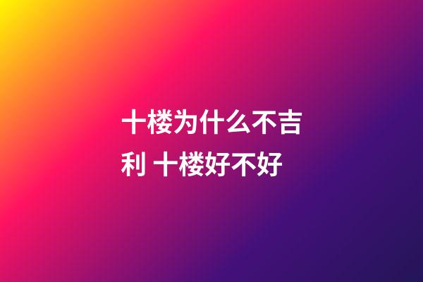 十楼为什么不吉利 十楼好不好